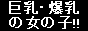 kyonyubakubyu.gif (1126 �o�C�g)