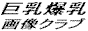 kyonyubakunyu.gif (1516 �o�C�g)