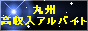 kyusyu-a.gif (21247 �o�C�g)