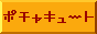 pochacute.gif (594 �o�C�g)