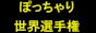�ۂ�����萢�E�I�茠