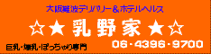 乳野家